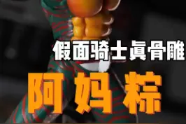 阿～妈～粽～大切断！ #假面骑士 #特摄剧 #童年 #二次元 #森林 #丛林 #帅就完事了 #怪兽 #纹身视频封面