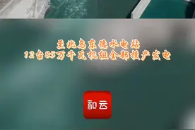 重磅！乌东德水电站全部机组投产发电 #重磅来袭 视频封面