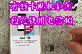 苹果卡贴机（有锁机）稳定电信4G解锁视频封面
