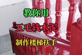 教你用五毛钱的水泥在家制作出漂亮的仿木楼梯扶手