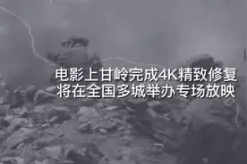 #电影上甘岭完成4K精致修复 将在全国多城举办专场放映视频封面