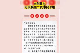 @东胜人，可以换领二代市民卡啦！  #鄂尔多斯 #便民服务视频封面
