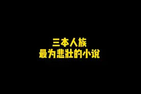人族被诸天百族视为家畜，为生存而战！视频封面
