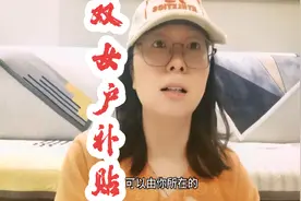 请查收您的双女户补贴政策，该项补贴终身有效，直至申请人死亡视频封面