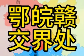 说巧不巧，鄂皖赣交界处的三个市都和飞地有关系。黄梅县和黄梅雨、黄梅戏又是什么关系呢？#地理 #湖北 #安徽 #江西 #地图视频封面