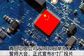 青岛芯恩8寸厂投片成功#芯片 #科技改变生活 