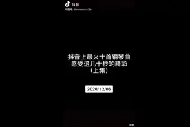 抖音最火十大钢琴曲最火🔥🔥🔥🔥🔥🔥🔥🔥🔥?视频封面