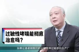 过敏性哮喘能彻底治愈吗？#健康中国科普 #健康大咖来了