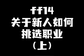 ff14职业推荐指南来啦#ff14 #最终幻想14 