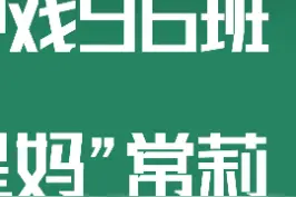 她是明星第一班——中戏96班的班主任，袁泉、章子怡、刘烨、秦海璐、秦昊等明星都出自这个班 #常莉 #中戏96班视频封面