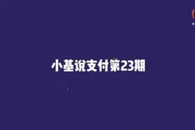小基说支付第23期，什么是快捷支付？快捷支付什么时候会使用到