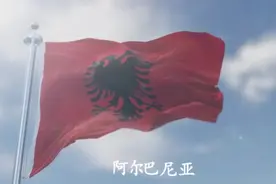 国旗国歌国徽-阿尔巴尼亚视频封面