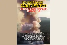厄尔尼诺或将归来？4月20日消息，2023年可能比2022年更热，2022年是全球有记录以来第五热的一年 #天气 #生活视频封面