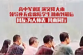 9月4日，四川广安。高中军训汇演突降大雨，学校领导陪学生淋雨到最后。网友：为人师表，风雨同行！#军训 #老师 视频封面