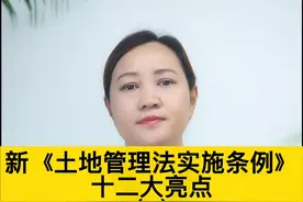新《土地管理法实施条例》即将实施，你需要知道的亮点一：严格控制耕地转为非耕地！#土地管理法实施条例 #法律咨询 视频封面