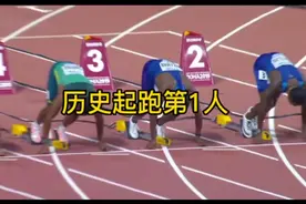 100米起跑最快的人是谁？#百米短跑 #世界纪录 #体育精神 #博尔特视频封面