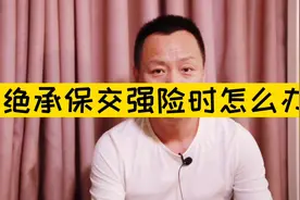 遇到保险公司拒绝承保交强险时的处理办法视频封面