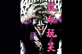 你知道“小丑”是如何诞生的吗