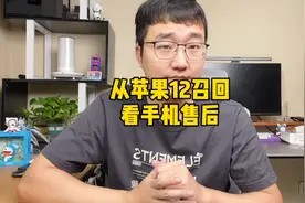 从苹果12召回看手机的售后！视频封面