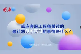 崂应的服务不仅专业，更有温度！视频封面