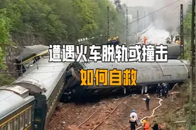 遭遇火车脱轨或撞击如何自救视频封面