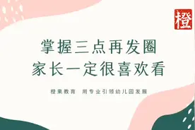 老师发圈一定要掌握三点，这样家长都很喜欢看！#橙果教育视频封面