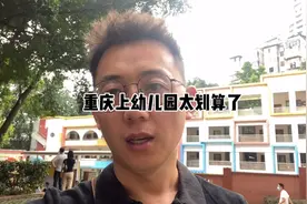 哦买噶，重庆上幼儿园费用竟然比三四线城市还便宜。视频封面