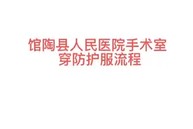 馆陶县人民医院手术室穿防护服流程视频封面