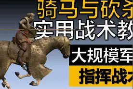 #骑马与砍杀2 大规模团战指挥战术！快来学做骑砍的战术大师！视频封面
