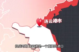连云港抗战时期全国最后一个沦陷的沿海重要港口城市#江苏连云港视频封面