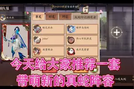 【阴阳师】真八岐大蛇 低配攻略 师傅带萌新徒弟真蛇可带狗粮视频封面