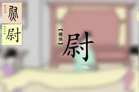 一日一汉字，一字一故事。今天学习“尉”。