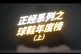 来自国外虎扑装备区的年度实战鞋榜单！没想到老外也是这样吐槽安踏的！？#支持国货 #实战篮球鞋 #老外真会玩 视频封面