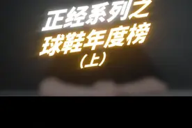 来自国外虎扑装备区的年度实战鞋榜单！没想到老外也是这样吐槽安踏的！？#支持国货 #实战篮球鞋 #老外真会玩 视频封面