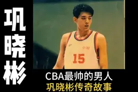 他是CBA历史上最帅的男人，和女篮主帅相恋九年视频封面