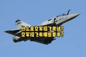 什么是空军招飞考试？空军招飞有哪些要求？#高考 #高考志愿填报视频封面