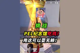 挑战只用纪念馆物资吃鸡，狙击模式这样能拿到步枪？太过分了吧！