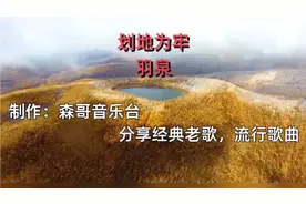 画地为牢羽泉完整版，喜欢羽泉的朋友应该都听过，很经典