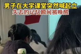 男子在大学课堂突然喊起立，失去的记忆瞬间被唤醒，素材来源：@高双羊🐑 （编辑：倪琛光）