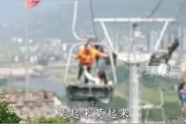 重庆一景区索道停运游客被困高空，与工作人员发生争执试图跳下吊椅视频封面
