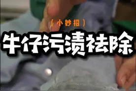 牛仔衣服脏了，在家怎么清洗？教你一招，轻松恢复干净鲜亮#洗衣服#污渍轻松去除