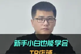 新手也能学会的：淘宝店铺，宝贝标题制作方法，值得收藏视频封面