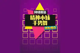 这么精神的手势舞，谁学谁潮！#精神小妹 #迷惑行为大赏