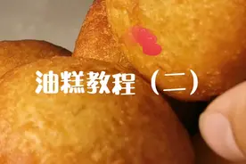 最详细的油糕教程，昨天的油糕烫面教程你们看了吗，学的怎么样了