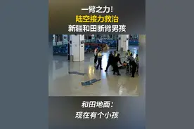一臂之力！陆空接力救治#新疆和田断臂男孩视频封面