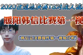 暖阳韩信究竟是怎样起来的，在世冠决赛击败久诚夺冠！久诚亚军视频封面