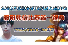 暖阳韩信究竟是怎样起来的，在世冠决赛击败久诚夺冠！久诚亚军视频封面