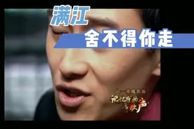 满江 舍不得你走 #九十年代的歌 #怀旧金曲 #华语乐坛视频封面