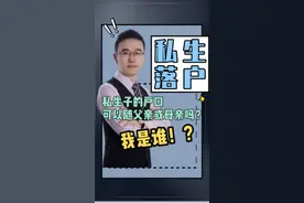 “私生子”落户，可以随父亲或者母亲吗？#落户 #私生 #户口 视频封面