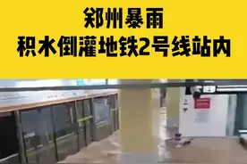 7月20日河南郑州，受暴雨影响，积水倒灌进地铁2号线站内！部分路段已经暂停营运#郑州暴雨 